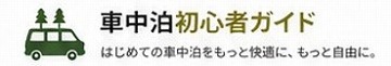 車中泊初心者ガイド | 快適グッズ完全比較